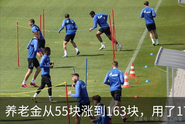 养老金从55块涨到163块，用了17年。从163块涨到500块要几年？