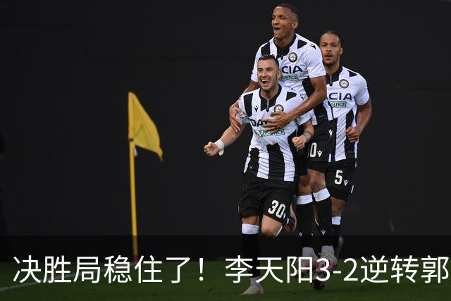决胜局稳住了！李天阳3-2逆转郭冠宏晋级决赛，下轮战张本智和！