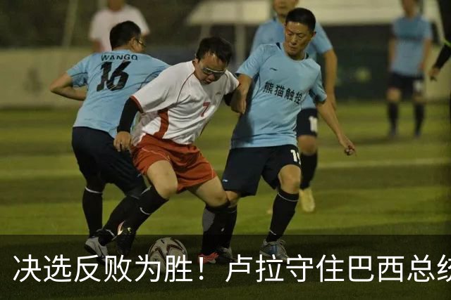 决选反败为胜！卢拉守住巴西总统，极右翼浪潮为何折戟第二轮？