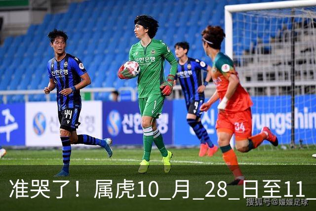 准哭了！属虎10 月 28 日至11 月 3 日，有大事要发生