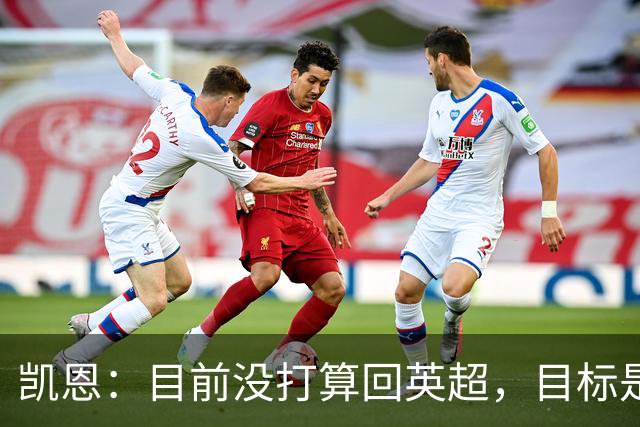 凯恩：目前没打算回英超，目标是赢欧冠和帮助英格兰夺冠