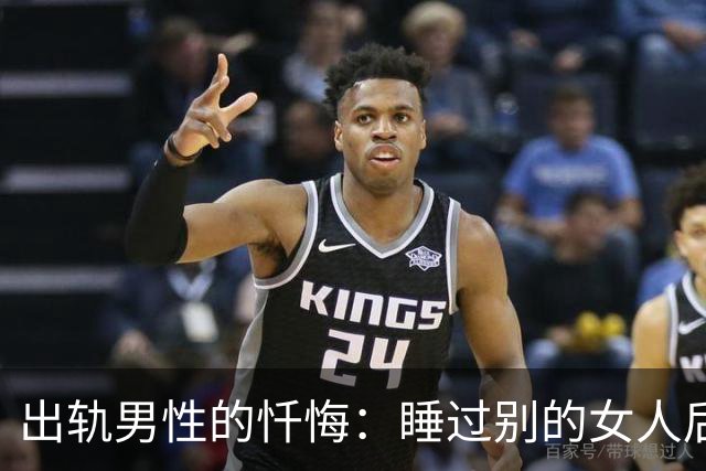 出轨男性的忏悔：睡过别的女人后，我才明白这3个道理