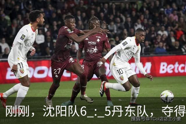 刚刚，沈阳队6 : 5丹东队，夺得“辽超”季军