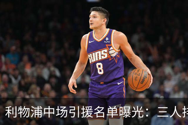 利物浦中场引援名单曝光：三人排序，德国国脚仅列备选