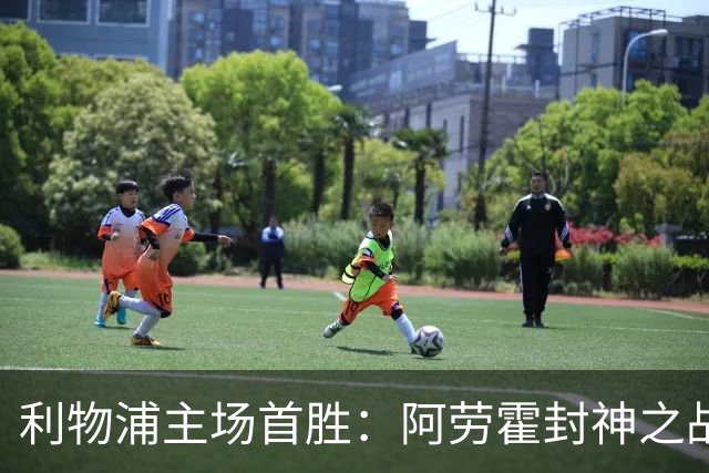 利物浦主场首胜：阿劳霍封神之战，伊劳拉的西班牙配方初见成效！