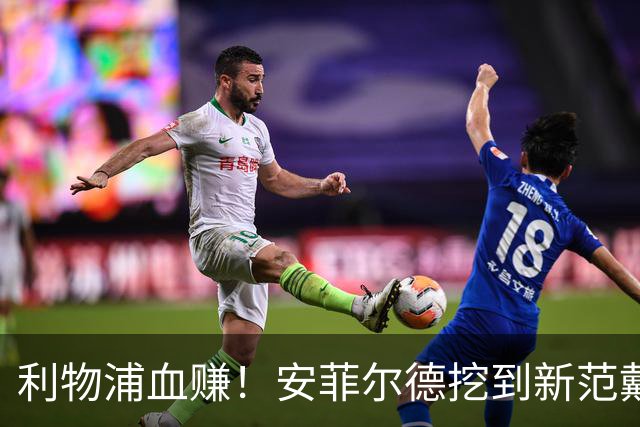 利物浦血赚！安菲尔德挖到新范戴克！18 岁天才横空出世