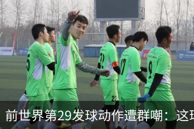 前世界第29发球动作遭群嘲：这球童式发球太滑稽