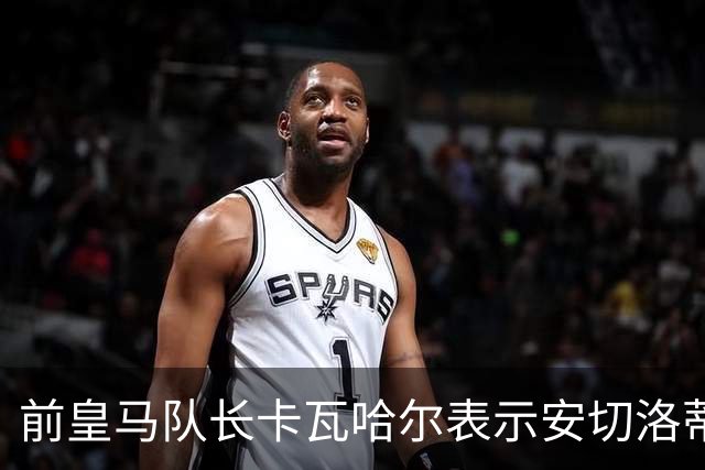 前皇马队长卡瓦哈尔表示安切洛蒂是第2位父亲，曾邀请拉莫斯加盟赫塔菲