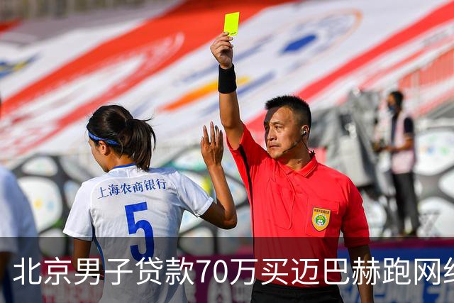 北京男子贷款70万买迈巴赫跑网约车，月入近万，网友褒贬不一