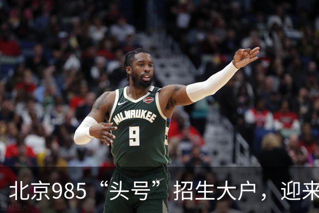北京985“头号”招生大户，迎来新任副校长