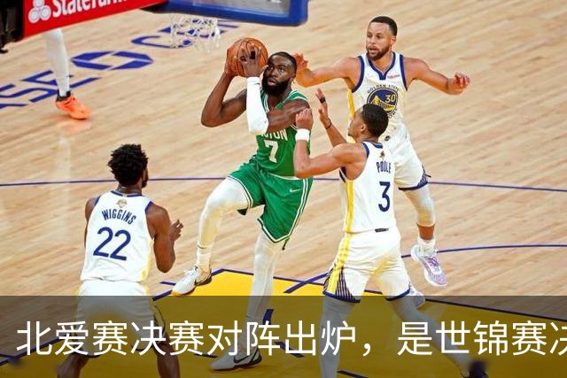 北爱赛决赛对阵出炉，是世锦赛决赛重演，预测冠亚军会颠倒过来