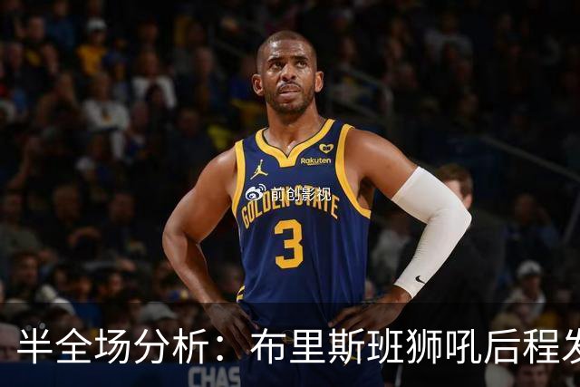 半全场分析：布里斯班狮吼后程发力，奥克兰FC能否守住半场优势？