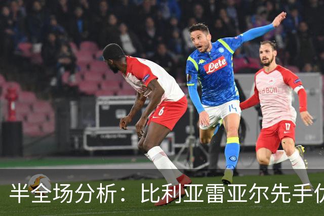 半全场分析：比利亚雷亚尔先手优势明显，西班牙人防线能撑到终场吗？