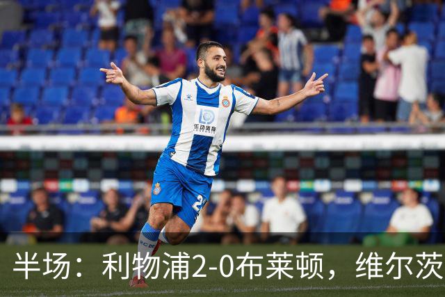半场：利物浦2-0布莱顿，维尔茨造格罗斯乌龙，伊萨克破门