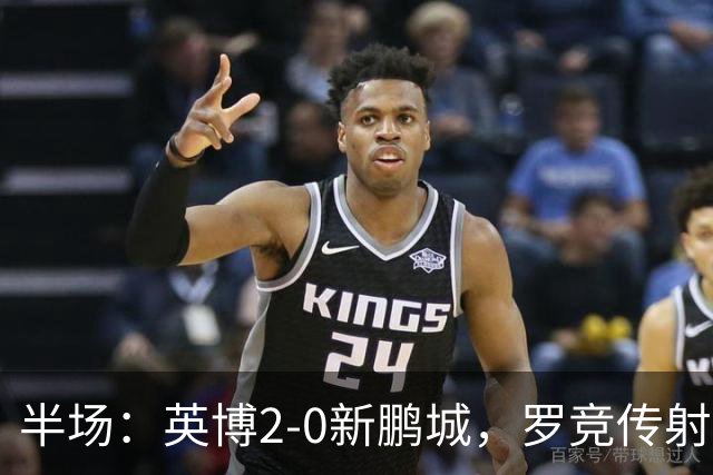 半场：英博2-0新鹏城，罗竞传射，斯坦丘破门