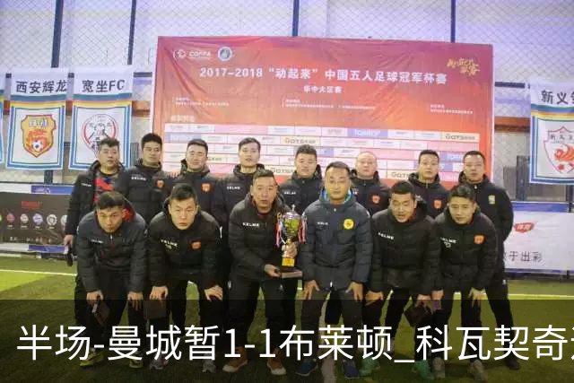 半场-曼城暂1-1布莱顿 科瓦契奇远射扳平福登助攻亚尔库耶破门