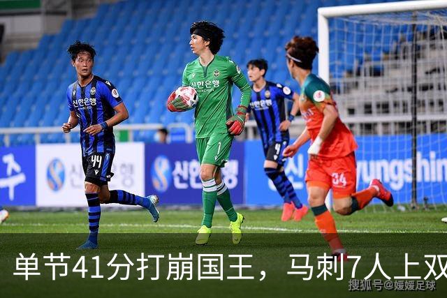 单节41分打崩国王，马刺7人上双取两连胜