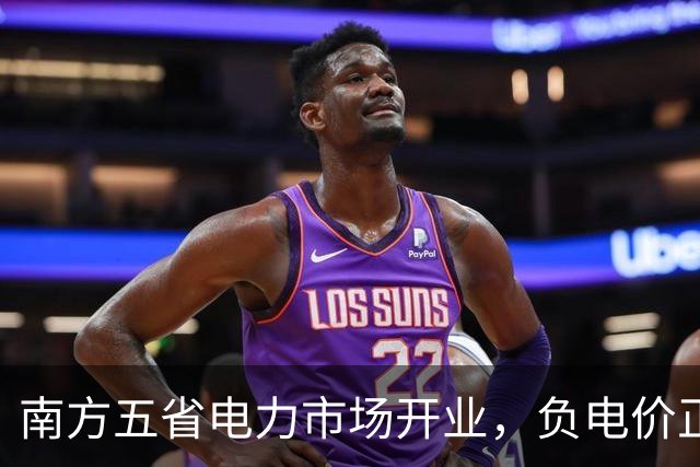 南方五省电力市场开业，负电价正式降临