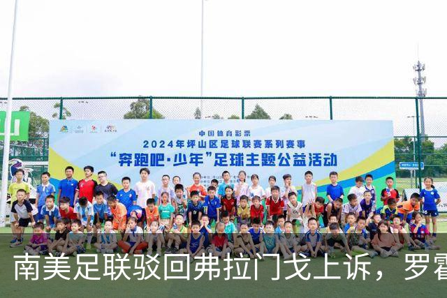 南美足联驳回弗拉门戈上诉，罗霍资格争议仍未终结