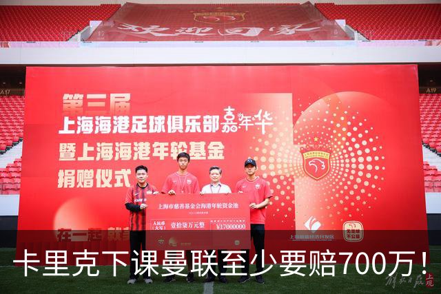 卡里克下课曼联至少要赔700万！解雇教练浪费近1亿，名帅又爱又恨