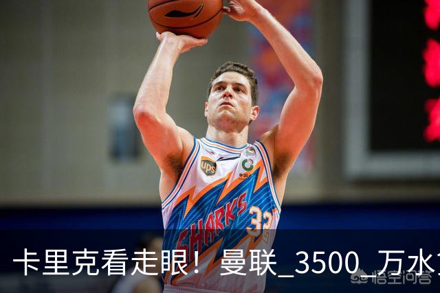 卡里克看走眼！曼联 3500 万水货彻底崩盘！红魔夏窗踩大坑