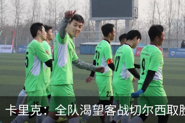 卡里克：全队渴望客战切尔西取胜；梅努回归训练是利好