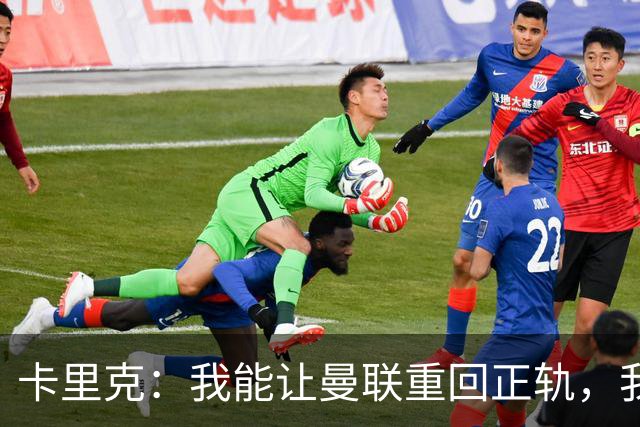 卡里克：我能让曼联重回正轨，我们要找回球队坚韧不拔的DNA