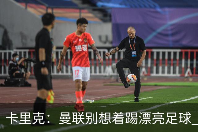 卡里克：曼联别想着踢漂亮足球 C罗重要时刻会出现