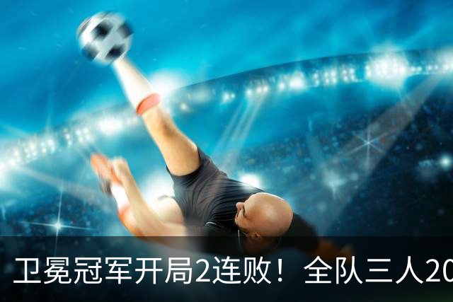 卫冕冠军开局2连败！全队三人20+仍输球，塔图姆爆砍36+9+7