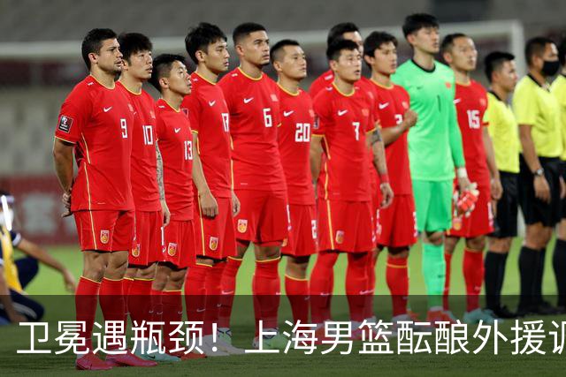 卫冕遇瓶颈！上海男篮酝酿外援调整，召回昔日旧将成最优解