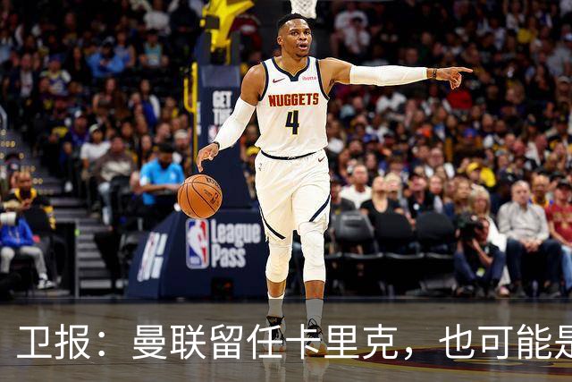 卫报：曼联留任卡里克，也可能是准备物色好替代人选时再解雇他
