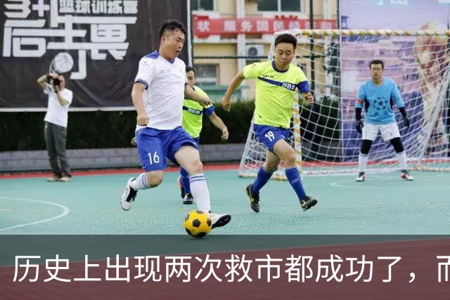 历史上出现两次救市都成功了，而这一次大概率也是有可能成功的