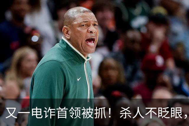 又一电诈首领被抓！杀人不眨眼，祸害国人超27亿，网友呼吁查赵薇
