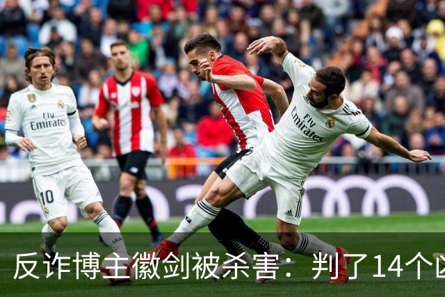 反诈博主徽剑被杀害：判了14个凶手，那个提着100万现金到医院的人去哪了？