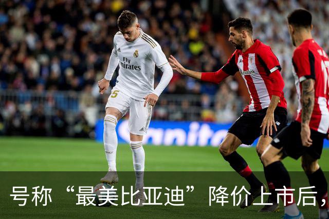 号称“最美比亚迪”降价上市后，或许要再次降价了！