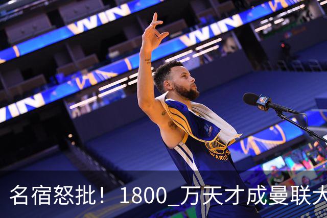 名宿怒批！1800 万天才成曼联大坑！阿莫林这笔引援拖垮红魔