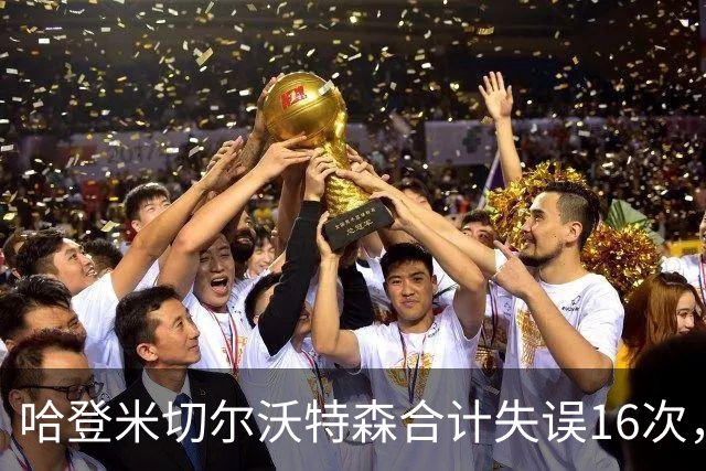 哈登米切尔沃特森合计失误16次，等于76人全队