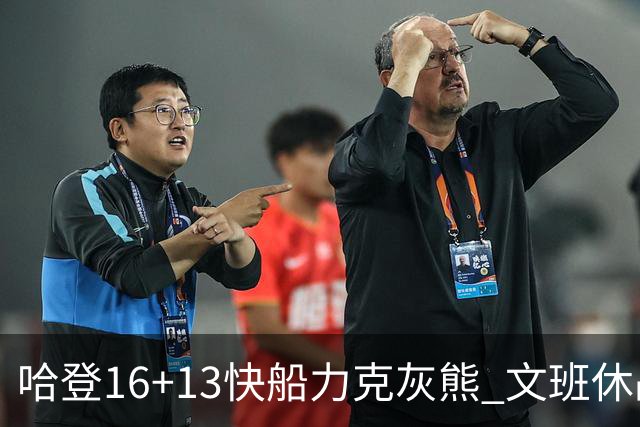 哈登16+13快船力克灰熊 文班休战马刺负开拓者