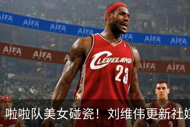 啦啦队美女碰瓷！刘维伟更新社媒：4万块洗一下西装 谁让是牌子呢
