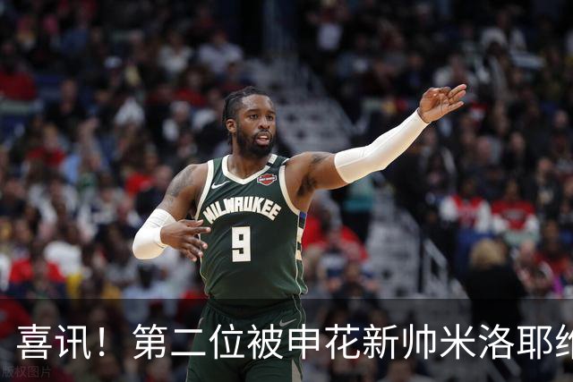喜讯！第二位被申花新帅米洛耶维奇的本土强援浮出水面，值得期待