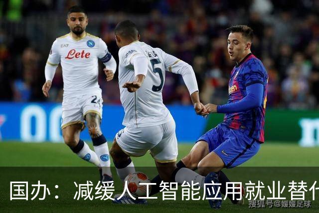 国办：减缓人工智能应用就业替代影响