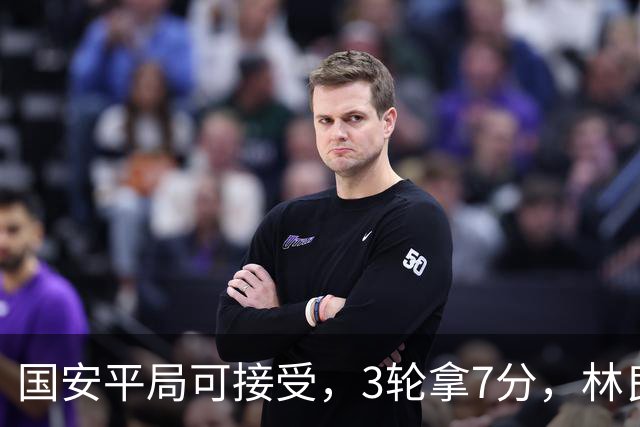 国安平局可接受，3轮拿7分，林良铭+张玉宁上晚了，两次射门中柱差点运气
