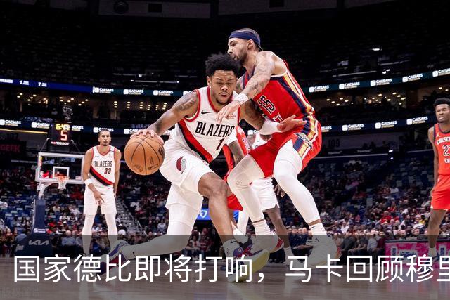 国家德比即将打响，马卡回顾穆里尼奥与巴萨的对抗岁月