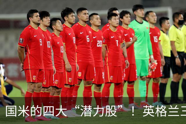国米的四大“潜力股”！英格兰三斯融入不够，小斯坦需要耐心！