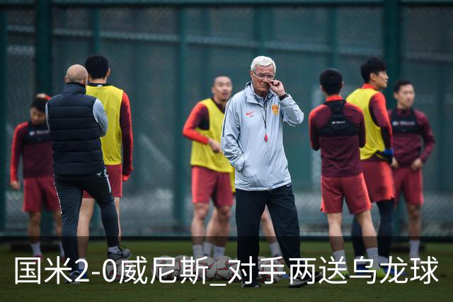 国米2-0威尼斯 对手两送乌龙球