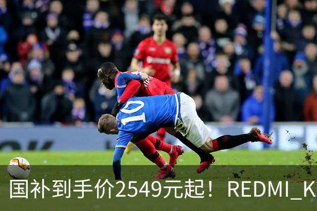 国补到手价2549元起！REDMI K100正式发布：骁龙8至尊版+小米系史上最大10000mAh电池