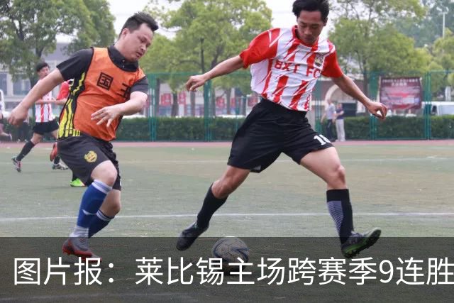 图片报：莱比锡主场跨赛季9连胜，客场0胜垫底