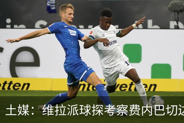 土媒：维拉派球探考察费内巴切边锋艾丁，可能在冬窗报价