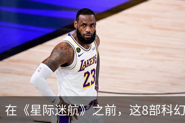 在《星际迷航》之前，这8部科幻剧早已铺好路