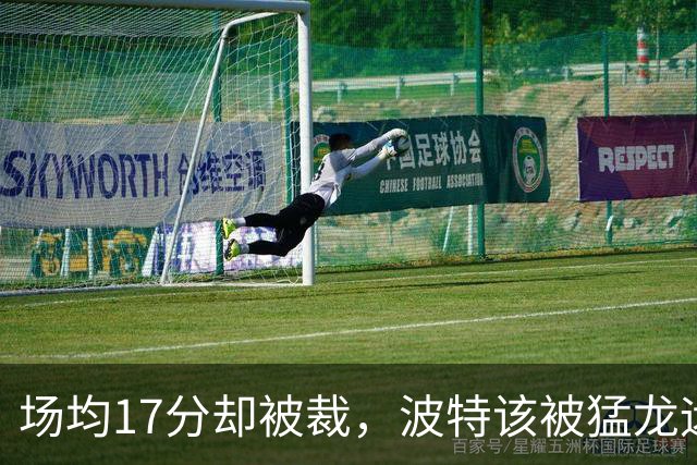 场均17分却被裁，波特该被猛龙远远躲开